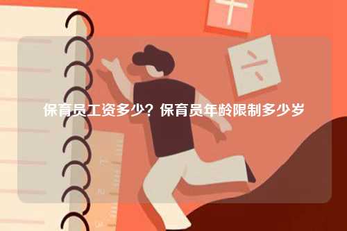 保育员工资多少？保育员年龄限制多少岁-图1