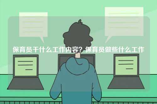 保育员干什么工作内容？保育员做些什么工作-图1