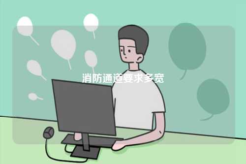 消防通道要求多宽-图1